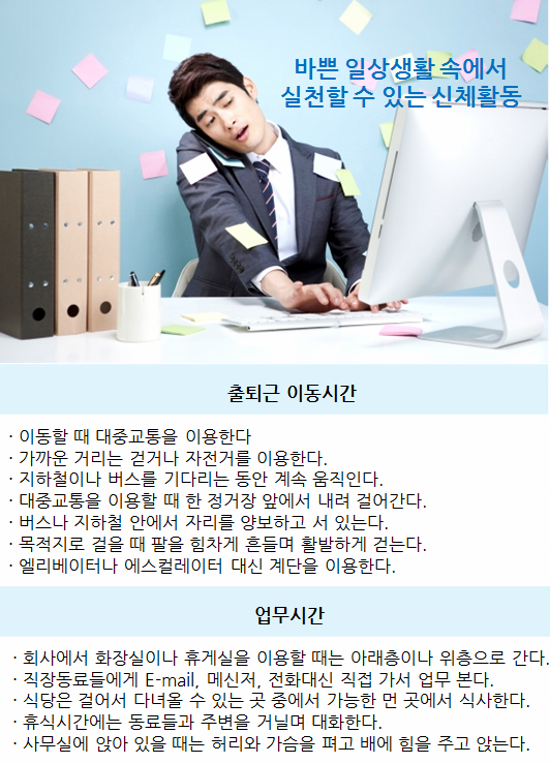 바쁜 일상새활 속에서 실천할 수 있는 신체활동