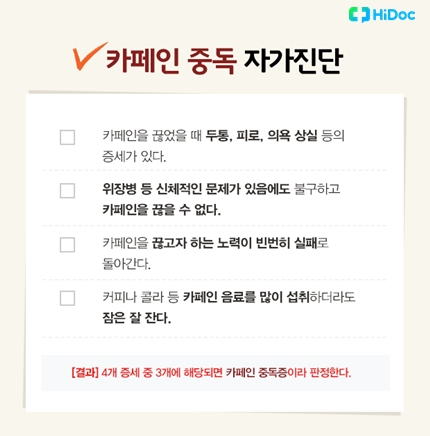 카페인 중독 자가진단