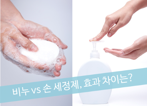 비누 vs 손 세정제, 효과 차이는