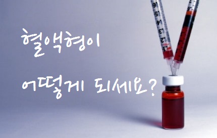 혈액형이 어떻게 되세요?