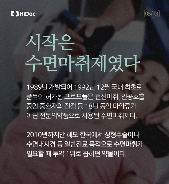 시작은 수면 마취제였다