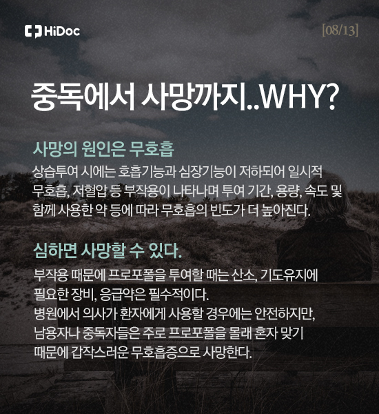 중독에서 사망까지 why? 사망원인은 무호흡