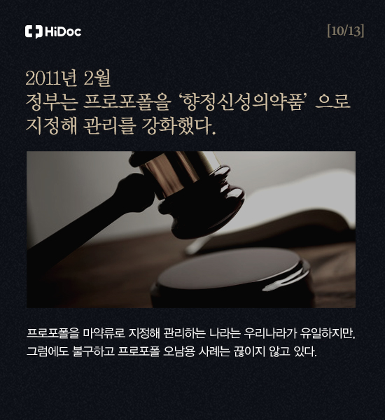 2011년 2월 정부는 프로포폴을 항정신성의약품으로 지정해 관리를 강화했다