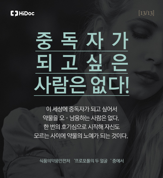 중독자가 되고 싶은 사람은 없다! 한번의 호기심으로 시작해 자신도 모르는 사이에 약물의 노예가 되는 것이다.