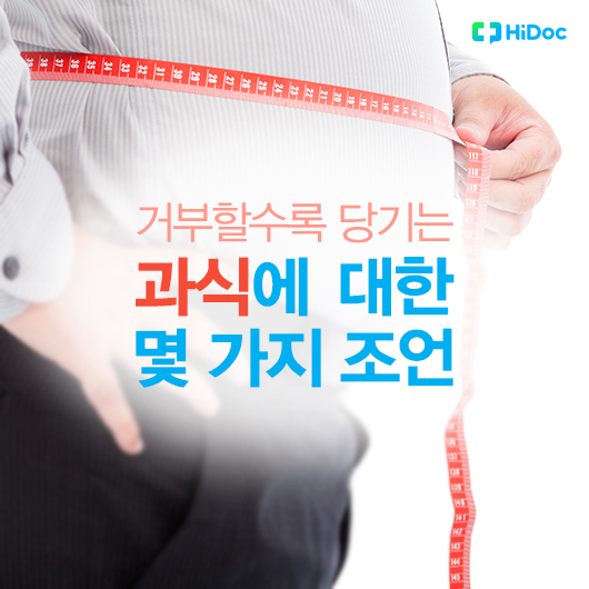 거부할수록 당기는 ‘과식’에 대한 몇 가지 조언