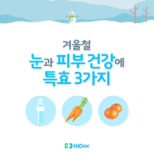 겨울철 피부에 좋은 음식1