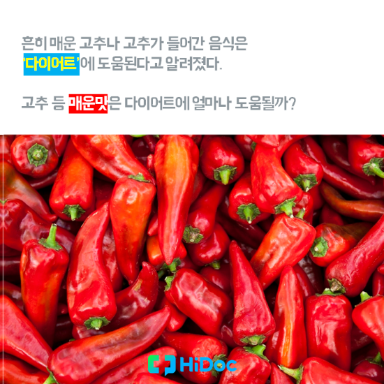 고추 등 매운맛은 다이어트에 얼마나 도움될까?