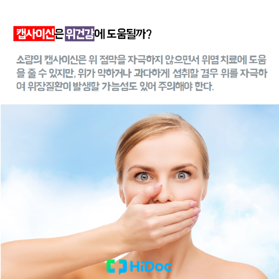 캡사이신은 위건강에 도움될까?