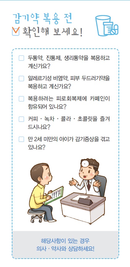 감기약 복용시 주의사항