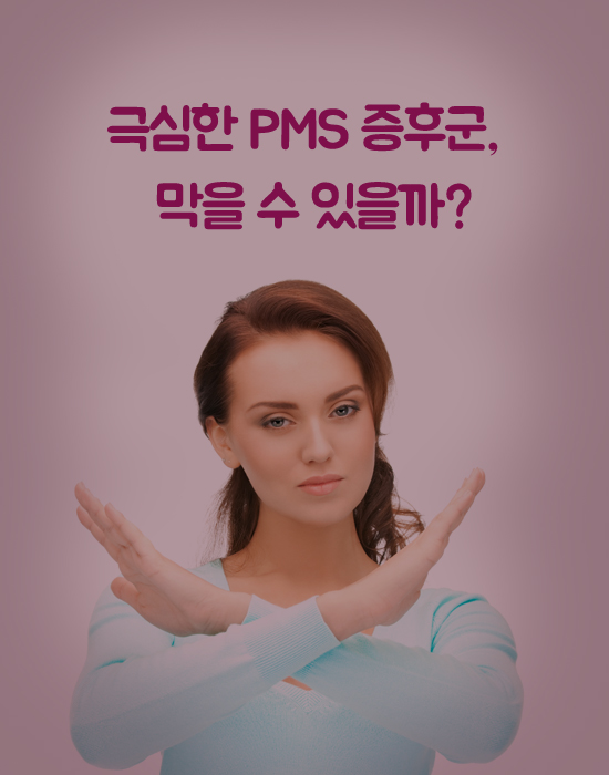 매달 여성들을 괴롭히는 PMS 증후군