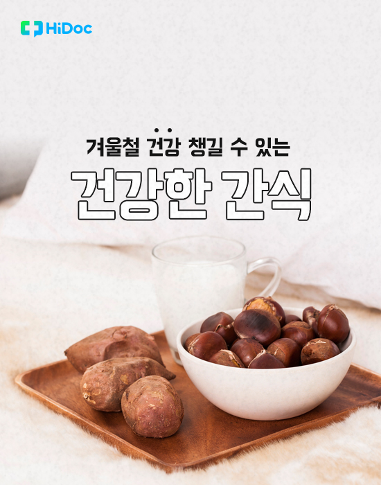 겨울철 간식에 대하여