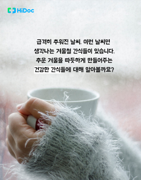 겨울철 간식에 대하여