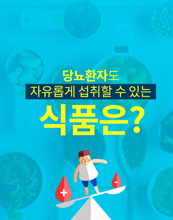 혈당 걱정 없이 섭취할 수 

있는 식품 5가지