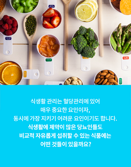 혈당 걱정 없이 섭취

할 수 있는 식품 5가지