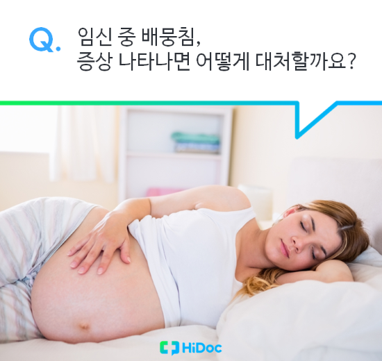 임신 중 배뭉침, 증상 나타나면 어떻게 대처할까요?