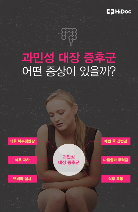 과민성 대장증후군 증상 - 식후 복부팽만감, 배변 후 잔변감, 식욕 저하, 나른함과 무력감, 변비와 설사, 식후 복통