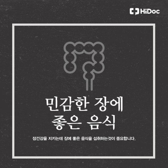 민감한 장에 좋은 음식