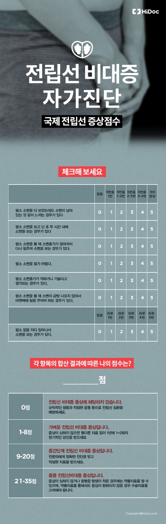 전립선비대증 자가진단(국제 전립선 증상 점수)