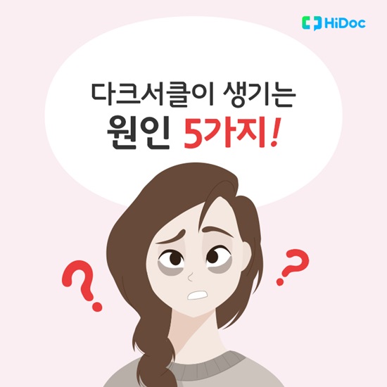 다크서클이 생기는 원인 5가지