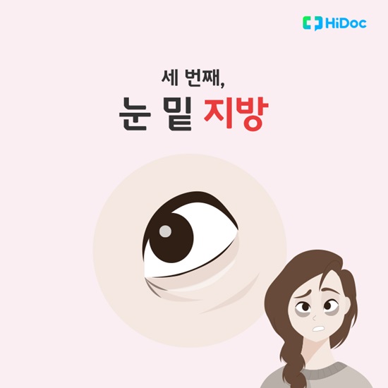 눈 밑 지방이 불룩하게 튀어나와 있으면 피부가 어둡게 보인다