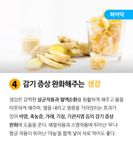 감기에 좋은 음식_생강