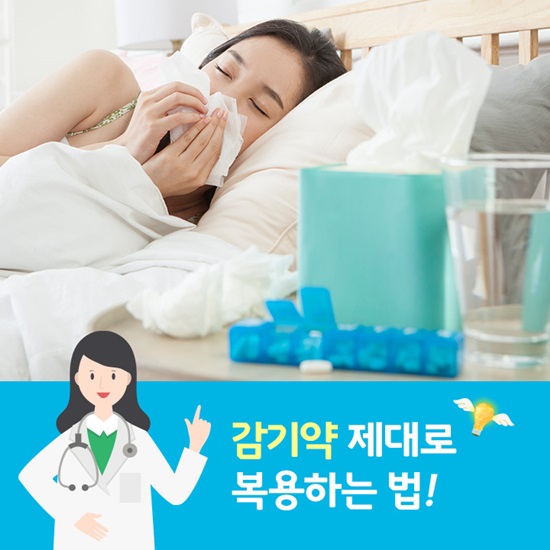 감기약 제대로 먹는 법