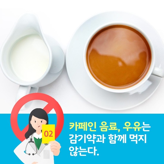 카페인음료, 우유는 감기약과 함께 먹지 않는다