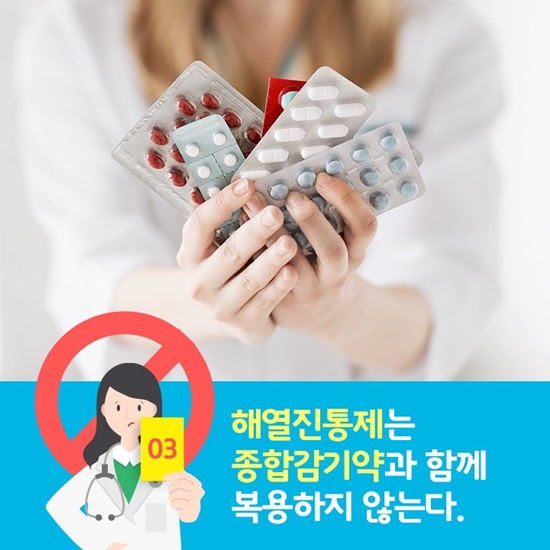 해열진통제는 종합감기약과 함께 먹지 않는다