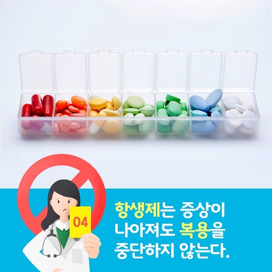 항생제는 증상이 나아져도 복용을 중단하지 않는다