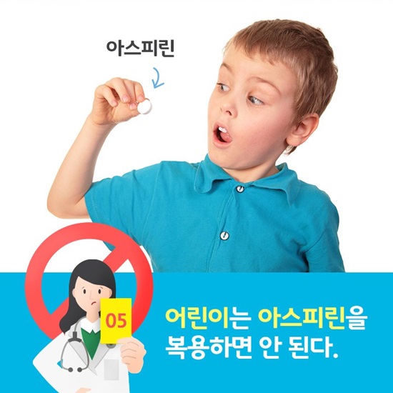 어린이는 아스피린을 복용하면 안된다