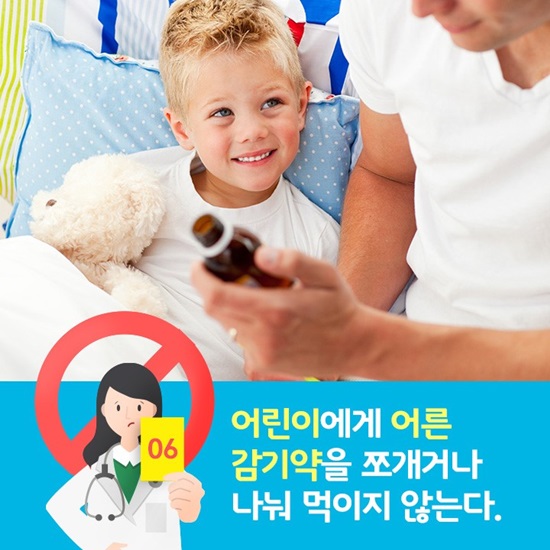 어린이에게 어른 감기약을 나누거나 쪼개 먹이지 않는다