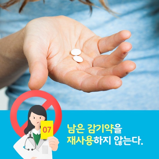 남은 감기약을 재사용하지 않는다