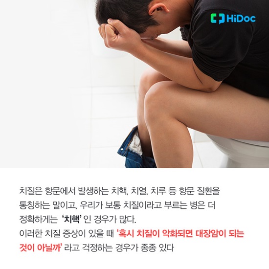 혹시 치질이 악화되면 대장암이 되는 것이 아닐까?