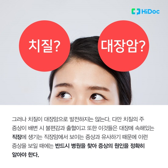 치핵이나 치열, 치루 등의 치질이 대장암으로 발전하지는 않는다
