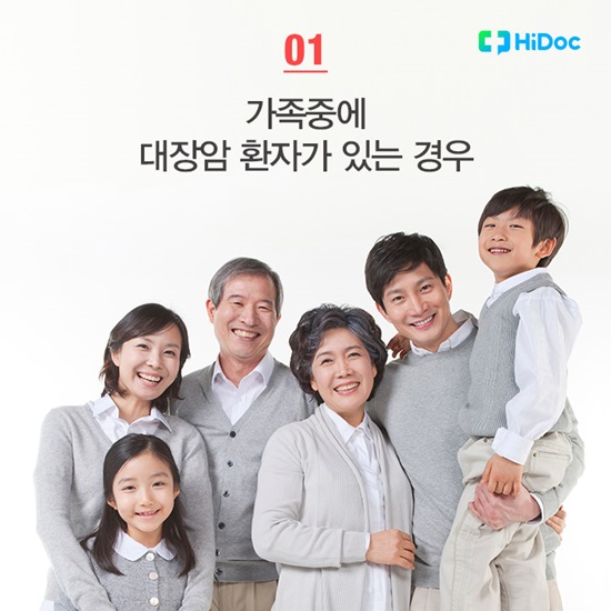 가족 중에 대장암 환자가 있는 경우