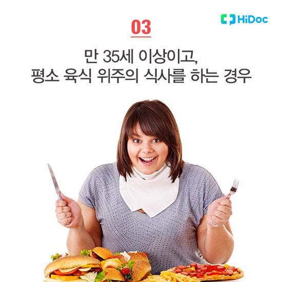 만 35세 이상이고, 평소 육식 위주의 식사를 하는 경우