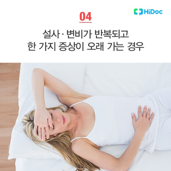 설사·변비가 반복되고 한가지 증상이 오래 가는 경우