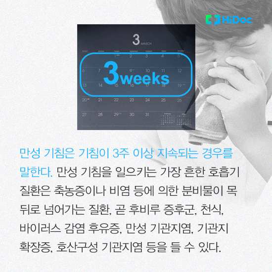 만성 기침은 기침이 3주 이상 지속되는 경우를 말한다