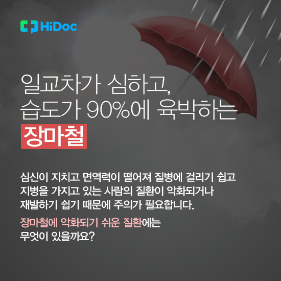 꿉꿉한 장마철에 악화되기 쉬운 질환 7가지