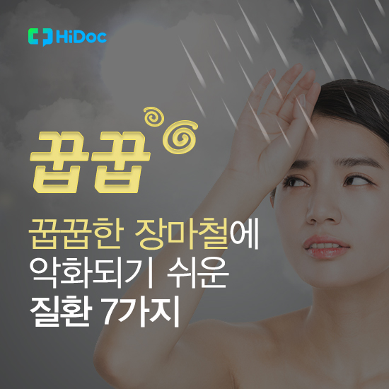 꿉꿉한 장마철에 악화되기 쉬운 질환 7가지