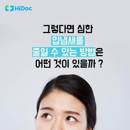 구취 예방법