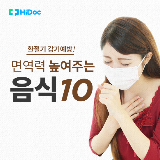환절기 면역력 높여 감기 예

방하는 음식 10