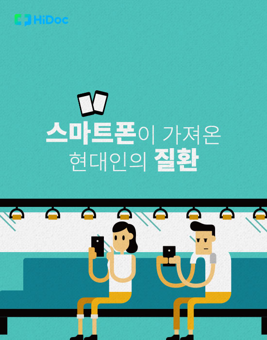 스마트폰이 가져온 현대인의 질환