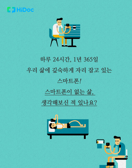 스마트폰이 가져온 현대인의 질환