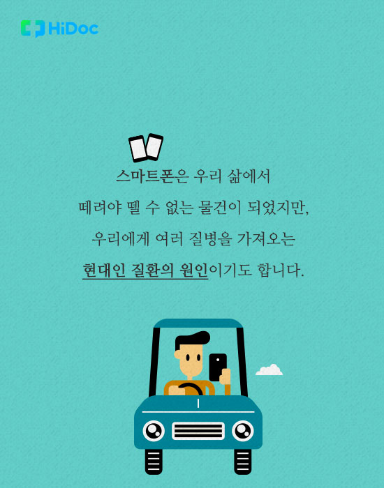 스마트폰이 가져온 현대인의 질환