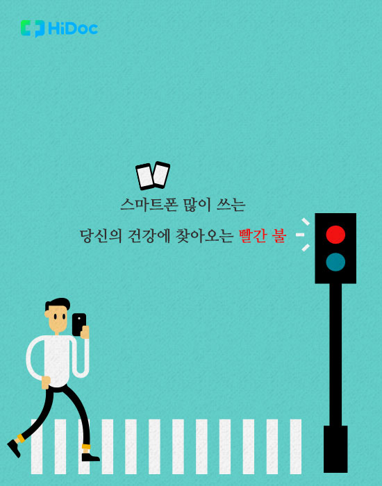 스마트폰이 가져온 현대인의 질환