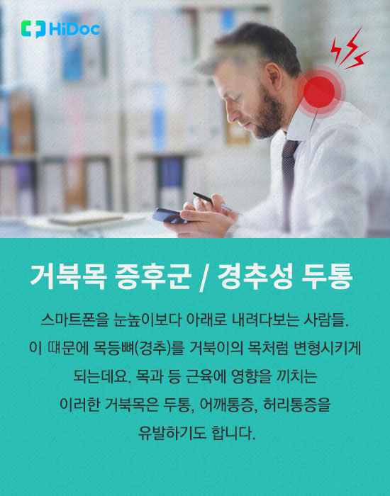 스마트폰이 가져온 현대인의 질환