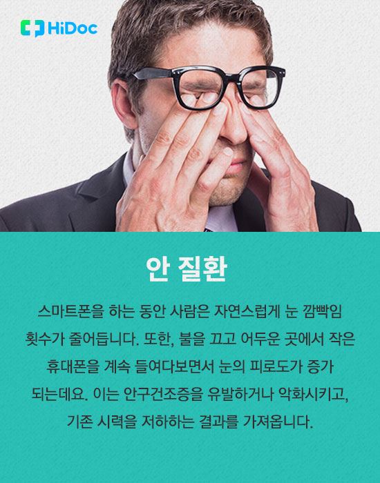 스마트폰이 가져온 현대인의 질환