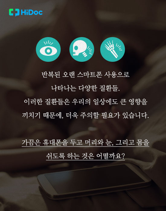 스마트폰이 가져온 현대인의 질환