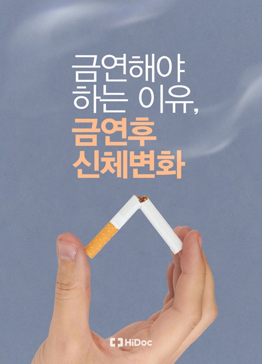 금연 이유와 금연 후 신체변화